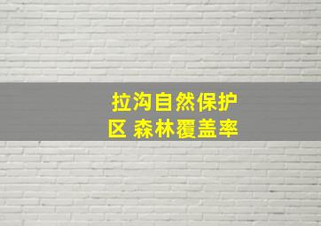 拉沟自然保护区 森林覆盖率